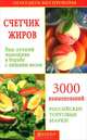 Счетчик жиров. Ваш лучший помощник в борьбе с лишним весом, 