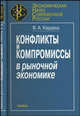 Конфликты и компромиссы в рыночной экономике, В. А. Кардаш 