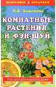 Комнатные растения и фэн-шуй, Баженова И.Б. 