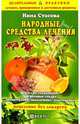Народные средства лечения, Стасова Нина 