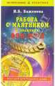 Работа с маятником в практике фэн-шуй, Баженова И.Б. 