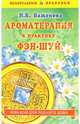 Ароматерапия в практике Фэн-Шуй, Баженова И.Б. 
