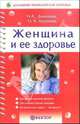 Женщина и ее здоровье, Данилова Наталья Андреевна, Ананьева Олеся Владимировна 