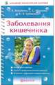 Заболевания кишечника, Живайкина Олеся Владимировна, Грубякова Юлия Викторовна, Абрамова Светлана 