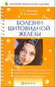 Болезни щитовидной железы. Все, что вы должны знать, Фирсова Светлана Сергеевна, Богдашич Марина 