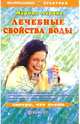 Лечебные свойства воды. Смотри, что пьешь, Ларина Марина 