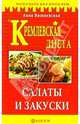 Кремлевская диета. Салаты и закуски - (Серия "Похудеть без проблем"), Вишневская Анна Владимировна 