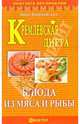 Кремлевская диета. Блюда из мяса и рыбы - (Серия "Похудеть без проблем"), Вишневская Анна Владимировна 