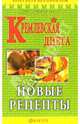 Кремлевская диета. Новые рецепты. - (Серия "Похудеть без проблем!"), Вишневская Анна Владимировна 