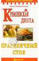 Кремлевская диета. Праздничный стол, Вишневская Анна Владимировна 