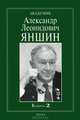 Академик Александр Леонидович Яншин. Воспоминания, материалы. В 2 книгах. Книга 2, Соколов Б.С. 