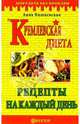 Кремлевская диета. Рецепты на каждый день, Вишневская Анна Владимировна 