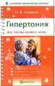 Гипертония. Все, что вы должны знать, Ананьева Олеся Владимировна 