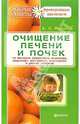 Очищение печени и почек по методам Семеновой, Малахова, Щадилова, Маловичко, Востокова и др.авторов - (Серия "Добрые советы, проверенные временем"), Миронов А.А. 
