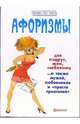 Афоризмы для подруг, жен, любовниц..., Гарин Игорь Иванович, Гарина Елена 