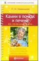 Камни в почках и печени, Мишинькин Павел 