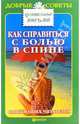 Как справиться с болью в спине: Опыт наших читателей - (Серия "Добрые советы. Целительные письма"), Стасова Н.В. 