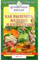Как вылечить желудок и кишечник: опыт наших читателей, 