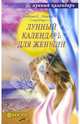 Лунный календарь для женщин, Новикова Елена Викторовна 