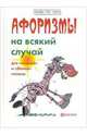 Афоризмы на всякий случай, Гарин Игорь Иванович 