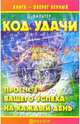 Код удачи. Прогноз вашего успеха на каждый день, Вальтер Даниил 