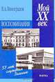 Мой XX век. Воспоминания, В. А. Виноградов 