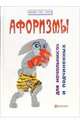 Афоризмы для начальников и подчиненных, Гарин Игорь Иванович 