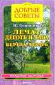 Лечат деготь и чага. Береза - лекарь, Левченко Наталья Васильевна 