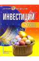 Инвестиции - (Серия "Лучшие шпаргалки"), Маховикова Г.А., Бузова И.А., Терехова В.В. 