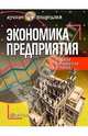 Экономика предприятия, Кантор Евгений Лазаревич 