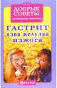 Гастрит, язва желудка, изжога, 