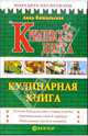Кремлевская диета. Кулинарная книга - (Серия "Похудеть без проблем"), Вишневская Анна Владимировна 