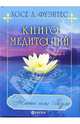 Книга медитаций, Хосе Л.-Фуэнтес 