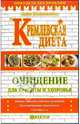 Кремлевская диета. Очищение для красоты и здоровья - (Серия "Похудеть без проблем"), Вишневская Анна Владимировна 