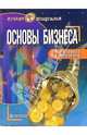 Основы бизнеса: Учебное пособие (Серия "Лучшие шпаргалки"), Маховикова Галина Афанасьевна 