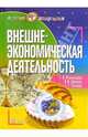 Внешнеэкономическая деятельность, Маховикова Галина Афанасьевна, Павлова Елена Александровна, Ефимова Надежда Филлипповна 