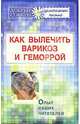 Как вылечить варикоз и геморрой: опыт наших читателей, Стасова Нина 