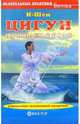 Цигун. Начинаем с нуля, И-Шен 