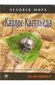 Карлос Кастанеда. Жизнеописание, мировозрение, цитаты, 