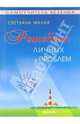 Решебник личных проблем - (Серия 'Самоучитель везения'), Светлана Малая 