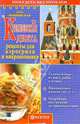 Кремлевская диета. Рецепты для аэрогриля и микроволновки, Вишневская Анна Владимировна 