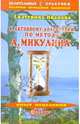 К активному долголетию по методу А. Микулина - (Серия "Целительные практики: золотые методики здоровья"), Иванова Екатерина Владимировна 