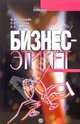 Бизнес-Этикет, Андреева Ирина Викторовна 