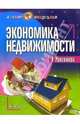 Экономика недвижимости: Учебное пособие. (Серия:'Лучшие шпаргалки'), Маховикова Галина Афанасьевна 