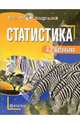 Статистика, Васильева Эвелина 