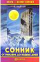 Сонник от Миллера до наших дней, Найтон К. 