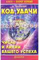 Код удачи. Числа и линии вашего успеха, Вальтер Даниил 