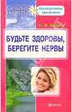 Будьте здоровы, берегите нервы, Климов Николай 