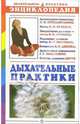 Дыхательные практики. Энциклопедия, Антонова Марина 