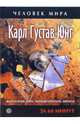 Карл Густав Юнг. Жизнеописание, мировоззрение, цитаты: За 60 минут, Карл Густав Юнг 